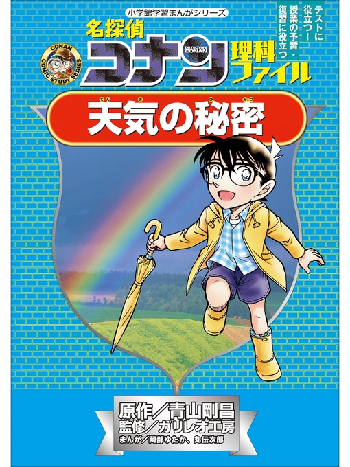 キッズ - 名探偵コナン理科ファイル 天気の秘密 小学館学習まんが